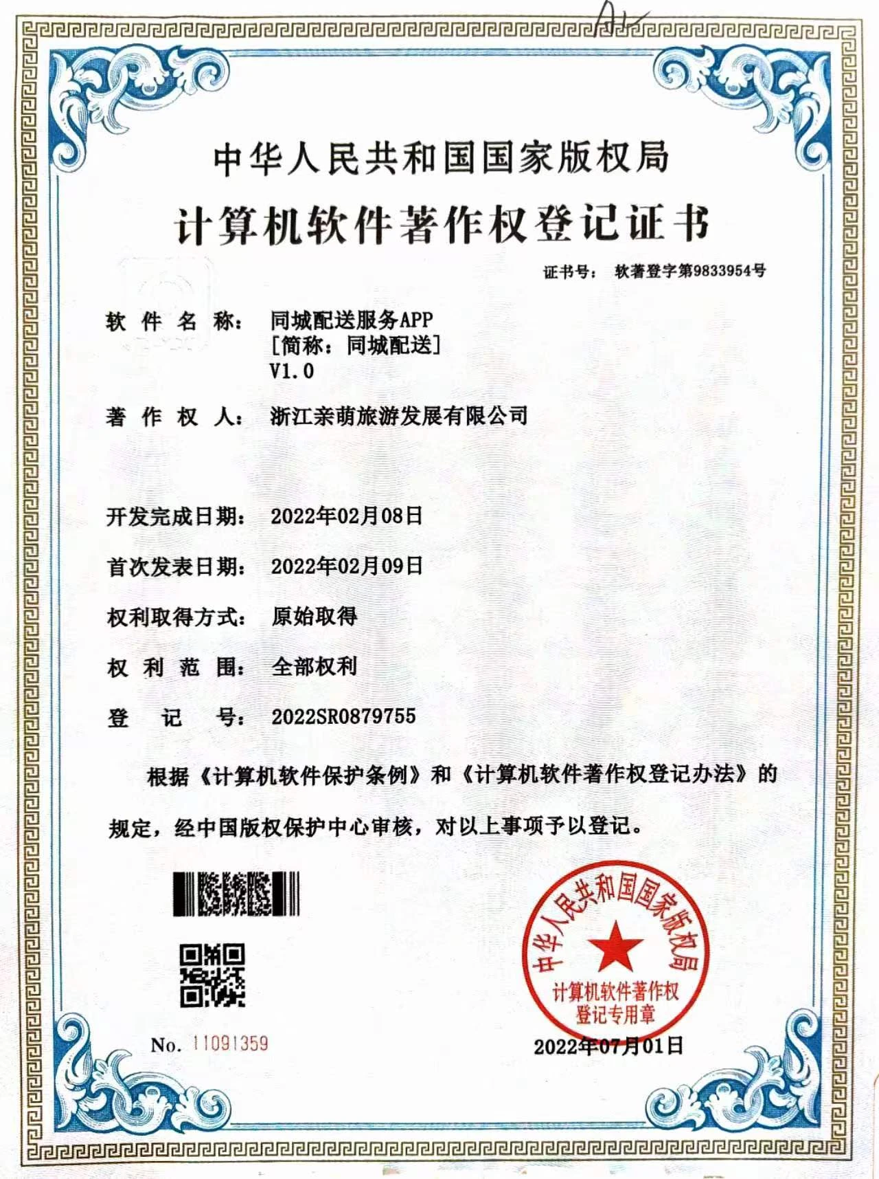 同城配送软件著作权证书