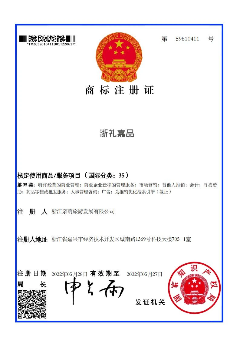 浙礼嘉品第35类商标证书